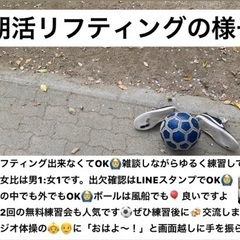 【朝活リフティング】未経験〜初心者歓迎！リフティング仲間と一緒に健康習慣！ - 新宿区