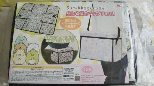 ★6/1or2掲載終了★新品★非売品★すみっコぐらし 座れる保冷バッグ　Part2
