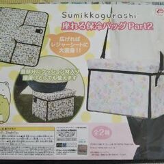 ★6/1or2掲載終了★新品★非売品★すみっコぐらし 座れる保冷...