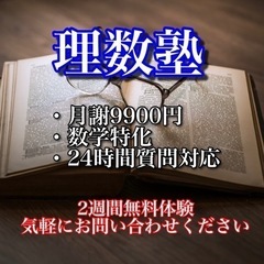 数学特化！ 理数塾開校！ (オンライン塾)