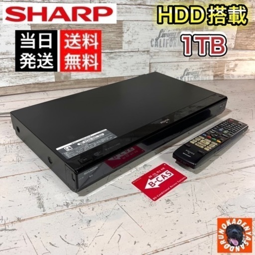【すぐ使える‼️】SHARP ブルーレイレコーダー✨ 大容量の1TB⭕️ 配送＆取付け無料