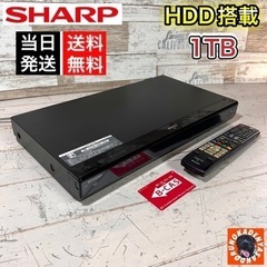 【すぐ使える‼️】SHARP ブルーレイレコーダー✨ 大容量の1TB⭕️ 配送＆取付け無料🚛