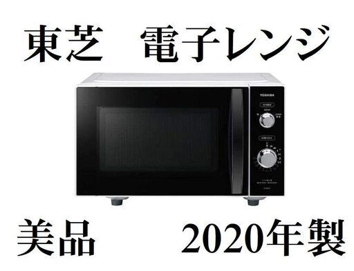 東芝　TOUSIBA 電子レンジ ER-SM17　2020　ブラック　庫内フラット　G126