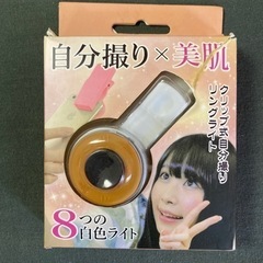 未使用。自撮りリングライト