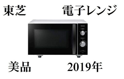 東芝　TOUSIBA 電子レンジ ER-SM17　2019年製　ブラック　庫内フラット　C073