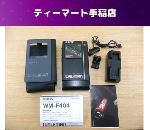 SONY ラジオカセットレコーダー WM-F404 説明書付き ウォークマン ソニー ラジオ・カセット再生OK 札幌市手稲区