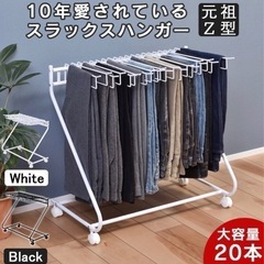 【新品！】スラックスハンガー　ハンガーラック
