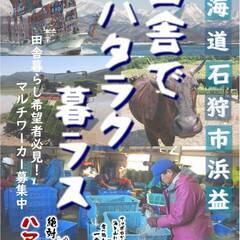田舎でハタラク暮ラス　未経験者歓迎！各種手当有！　マルチワーカー募集