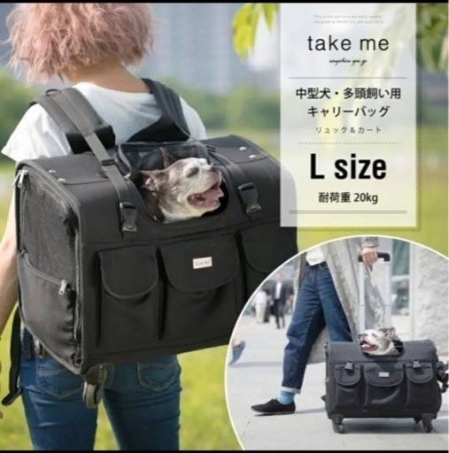 ペットキャリー TAKE MEのLサイズ