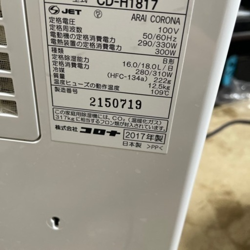 コロナ　衣類乾燥除湿機　2017年製　