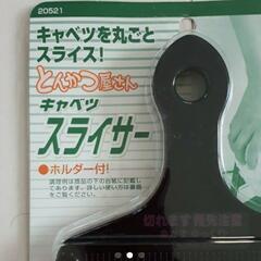 キャベツ・スライサーの画像