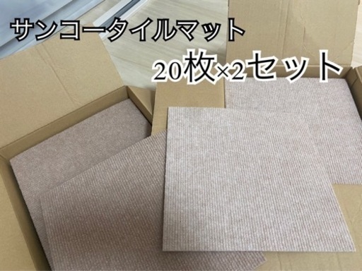 【新品】サンコータイルマット 40枚(25㎝×25㎝)