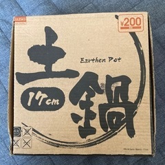土鍋17センチ