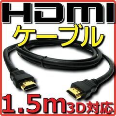 【未使用】HDMIケーブル 1.5ｍ 1.4規格対応 ブラック ...
