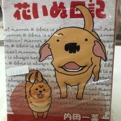 マンガ　花いぬ日記