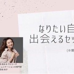 【自分価値最大化！体験セッション】