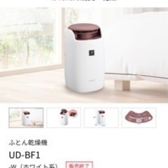プラズマクラスター布団乾燥機　ＵＤ-ＢＦ１-w