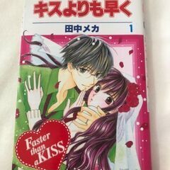 少女マンガ　キスよりも早く