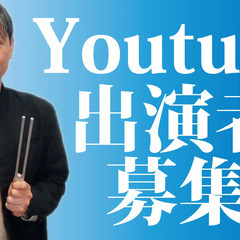 Youtube出演やYoutubeコラボの大募集です☆