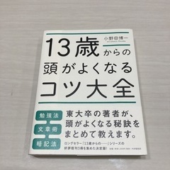13歳からの頭がよくなるコツ大全