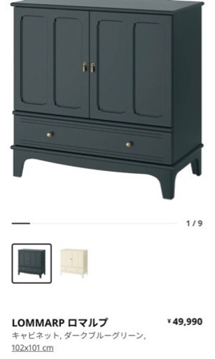 定価49990円　イケア　IKEA LOMMARP ロマルプ　キャビネット