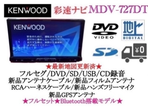 KENWOOD 最上級　MDV-727DT フルセグ　新品パーツ多数のフルセット け-5