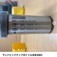 サンドビックチップ式ドリル本体880-D1900L25-03