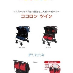 ココロン　ツイン　ネイビー　横型二人乗りベビーカー　双子用 の画像