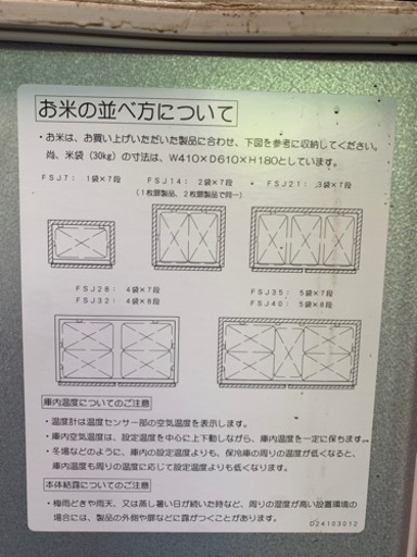 米保管庫　玄米保管庫　FSJ14B