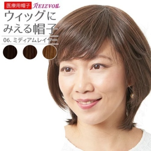 【さらにさらに値下げしました】ウィッグセット　ウィッグにみえる帽子 かつら ミディアムレイヤー　医療用  ウィッグのケア用品