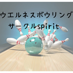 ボウリングサークルメンバー再募集