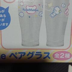 新品未開封！リラックマペアグラスの画像