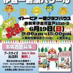 【伊豆・伊東】第2回伊豆一碧湖バザール 出店者募集‼️ 出店料無料‼️