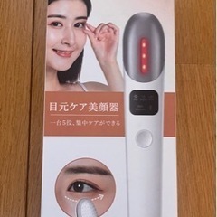 取引先決定 目元ケア 美顔器 イオン導入 美顔器 温熱 美肌 ケア の画像