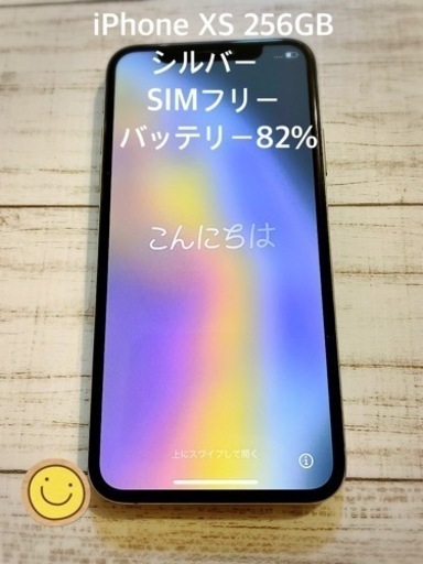 【美品】iPhone XS 256GB SIMフリー
