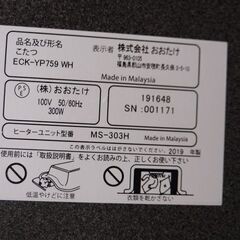 2019年製 おおたけ　こたつ　　ECK-YP759WHの画像