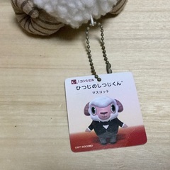 【大幅値引き中】ひつじのしつじくん マスコットぬいぐるみ キーホルダー 羊 ドコモの画像