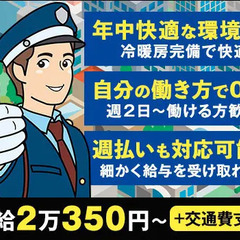 キレイなオフィスビルでの施設警備☆冷暖房完備で年中快適に勤務♪未...