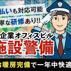 キレイなオフィスビルでの施設警備☆冷暖房完備で年中快適に勤務♪未...