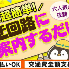 『こちらに迂回ください！』“声掛け”で日給1万500円！誰でも即...