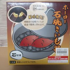 焼いもの中古が安い！激安で譲ります・無料であげます｜ジモティー