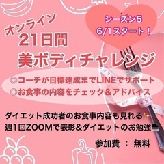 6月1日スタート❗️女性限定🧍🏻‍♀️参加費無料ダイエットチャレンジ