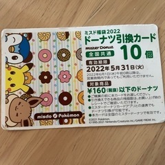 ミスド　ドーナツ引換券　【相談中】