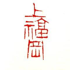 山本書道教室の画像