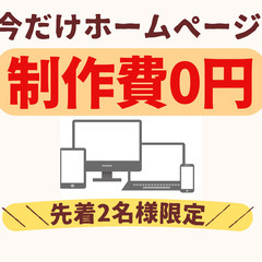 【作成費無料！】先着2名限定！ホームページ制作モニター様を大募集！
