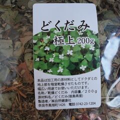 どくだみ③　無農薬　乾燥　ドクダミ　200ｇ　お茶　入浴剤