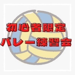 ★初心者限定！バレー練習会！