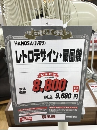 KE-99【ご来店頂ける方限定】HAMOSAハモサ　レトロデザイン　扇風機
