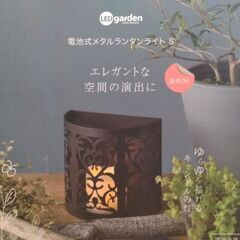 LEDランタン  ガーデンライト