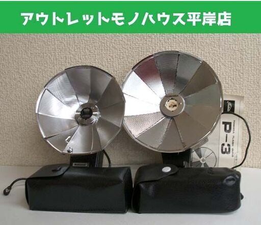 昭和レトロ カメラ 発光器 2つセット　ナショナル パナフォト PB-7・東芝 BC 発光器 P-3　フラッシュ ケース付　カメラ用品 ☆ PayPay(ペイペイ)決済可能 ☆ 札幌市 豊平区 平岸
